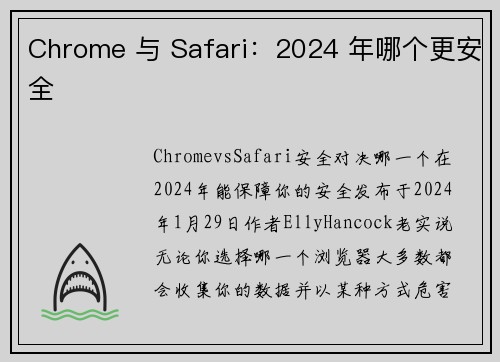 Chrome 与 Safari：2024 年哪个更安全 
